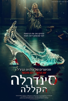 סינדרלה-הקללה